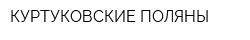 КУРТУКОВСКИЕ ПОЛЯНЫ