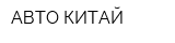 АВТО КИТАЙ