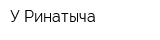 У Ринатыча