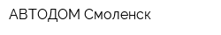 АВТОДОМ Смоленск