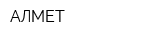 АЛМЕТ