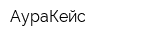 АураКейс