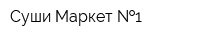 Суши Маркет  1
