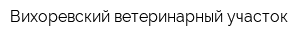 Вихоревский ветеринарный участок