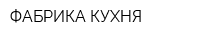 ФАБРИКА-КУХНЯ