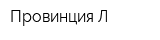 Провинция-Л