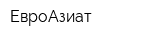 ЕвроАзиат