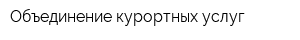 Объединение курортных услуг