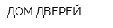 ДОМ ДВЕРЕЙ
