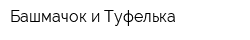 Башмачок и Туфелька