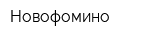 Новофомино
