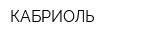 КАБРИОЛЬ
