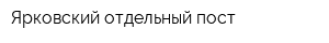 Ярковский отдельный пост