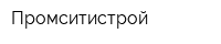 Промситистрой