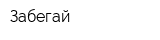 Забегай