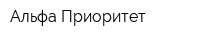 Альфа-Приоритет