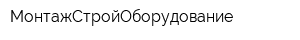 МонтажСтройОборудование