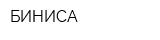БИНИСА