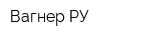 Вагнер РУ