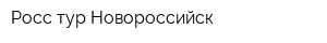 Росс-тур Новороссийск