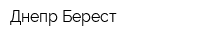 Днепр-Берест