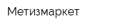Метизмаркет