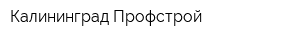 Калининград Профстрой