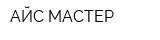 АЙС МАСТЕР