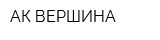 АК ВЕРШИНА