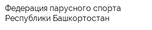 Федерация парусного спорта Республики Башкортостан