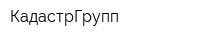 КадастрГрупп