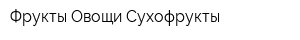 Фрукты Овощи Сухофрукты