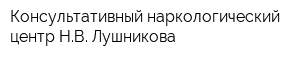 Консультативный наркологический центр НВ Лушникова