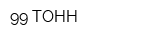 99 ТОНН