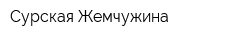 Сурская Жемчужина
