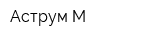Аструм-М