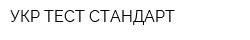 УКР-ТЕСТ-СТАНДАРТ