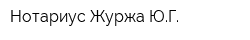 Нотариус Журжа ЮГ