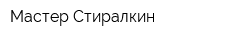 Мастер Стиралкин