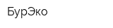 БурЭко