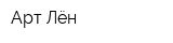 Арт Лён