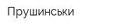 Прушинськи