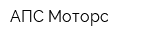АПС Моторс
