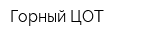 Горный-ЦОТ