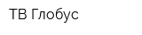 ТВ-Глобус