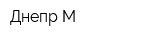 Днепр-М