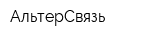 АльтерСвязь