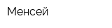 Менсей