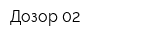 Дозор 02