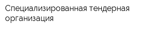 Специализированная тендерная организация
